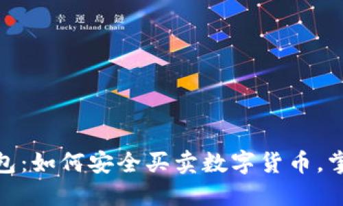 探索TP钱包：如何安全买卖数字货币，掌握新机遇