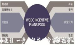 TP钱包买币流程：一步步解析加密货币投资的简单