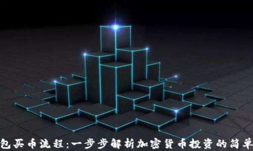 
TP钱包买币流程：一步步解析加密货币投资的简单之道