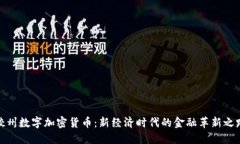 胶州数字加密货币：新经济时代的金融革新之路