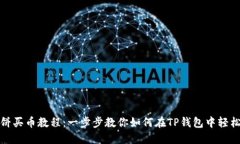 TP钱包薄饼买币教程：一步步教你如何在TP钱包中