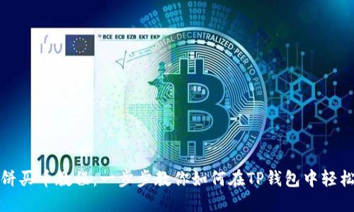 TP钱包薄饼买币教程：一步步教你如何在TP钱包中轻松购买薄饼