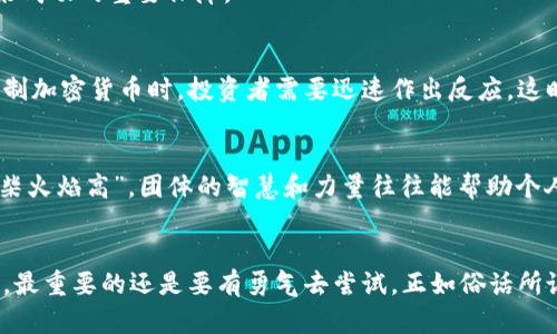 jiaotou炒加密货币：如何在数字资产的海洋中乘风破浪/jiaotou
加密货币, 投资策略, 风险管理, 市场分析/guanjianci

引言
在这个科技飞速发展的时代，加密货币作为一种新兴的资产类别，吸引了越来越多的投资者参与其中。短短几年内，数字货币市场的发展宛如春笋般冒出，伴随着其潜在的高收益，许多人纷纷跃入这片神秘的数字海洋。正如古老的谚语所说：“一日之计在于晨”，尽早掌握加密货币的知识，便是成功的第一步。

加密货币的基本概念
在深入探讨如何炒加密货币之前，我们首先要了解一些基本概念。加密货币，顾名思义，是一种使用加密技术来保障交易安全并控制新币产生的数字资产。最知名的加密货币无疑是比特币（Bitcoin），它于2009年问世，开启了数字资产的新时代。
除了比特币，还有成百上千种其他的加密货币，如以太坊（Ethereum）、瑞波币（Ripple）等。每种币的背景、技术和应用场景各不相同，投资者在进入市场之前，必须具备一定的了解和判断能力。

炒加密货币的投资策略
在炒加密货币的过程中，投资策略显得尤为重要。很多新手往往因为盲目跟风而遭受损失，因此制定一套适合自己的投资策略显得十分必要。在这里，我们可以借用一句土话：“不怕慢，就怕站”。慢下来，研究市场，才能更好地把握机会。

h41. 基本面分析/h4
基本面分析涉及到对加密货币所处行业、市场需求、项目背景等进行深入分析。了解项目团队、白皮书以及社区的反馈，都是判断一个加密货币是否值得投资的重要依据。比如，当以太坊推出“智能合约”功能后，其价格迅速上涨，许多投资者在此之前就通过对这个技术的分析，提前布局。

h42. 技术面分析/h4
技术面分析则侧重于对价格走势、交易量、市场情绪等进行研究。投资者可以借助各种技术指标，如移动平均线、相对强弱指数等，寻找进出市场的时机。在这里，我们常说的一句话是：“看盘不认真，白白浪费金”。因此，在技术分析上花时间，才会减少盲目操作的机会。

风险管理不可忽视
在投资加密货币时，风险管理至关重要。在这个波动性极大的市场中，适当的风险控制措施可以帮助投资者保护自己的资金，避免在剧烈波动中遭受重大的财务损失。一句老话说得好，“小心驶得万年船”。

h41. 设定止损位/h4
设定止损位是一种有效的风险管理工具。当市场快速下跌时，止损位可以帮助投资者及时止损，防止损失扩大。很多新手由于贪婪或恐惧，往往忽略了止损位的重要性。这种心态如同“双头蛇”，分不清是福是祸，最终只会落得身心俱疲。

h42. 分散投资/h4
分散投资也是降低风险的一种有效策略。将资金分散投入到不同的加密货币上，可以降低单一资产波动带来的影响。在投资时，可以想象成是“不要把所有的鸡蛋放在同一个篮子里”。这样在某一币种表现不佳时，仍然有其他投资支撑整体收益。

市场分析与趋势把握
观察市场动态，了解行业趋势对于做出明智的投资决策至关重要。行业的变化可能突然间影响到某种加密货币的价格波动，深刻理解这一点，将是未来成功的重要保障。

h41. 跟踪新闻动态/h4
加密货币市场频繁受到政策、技术和市场等多重因素的影响。投资者应实时关注行业的相关新闻，培养敏锐的市场洞察力。例如，当某国宣布支持或限制加密货币时，投资者需要迅速作出反应，这时掌握 信息的速度，就如同“马到成功”的加速器。

h42. 参与社区讨论/h4
加密货币通常有其相应的社区，参与社区讨论不仅能获取最新的信息，还能与其他投资者分享经验，结交志同道合的朋友。在这里，我们常说，“众人拾柴火焰高”。团体的智慧和力量往往能帮助个人走得更远。

结语：勇敢尝试，适度投资
无论您是加密货币投资的新手还是有经验的老手，重要的是要牢记：加密货币市场充满机会的同时，也伴随着风险。在这一领域，无论是采用何种策略，最重要的还是要有勇气去尝试。正如俗话所说：“不怕失败，就怕不尝试”。在了解市场、制定策略并进行风险管理的前提下，适度投资，才能在数字资产的海洋中乘风破浪，与时俱进，最终收获成功。