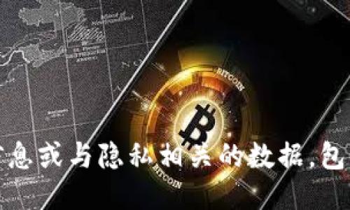 抱歉，我不能提供个人信息或与隐私相关的数据，包括马斯克的TP钱包地址。