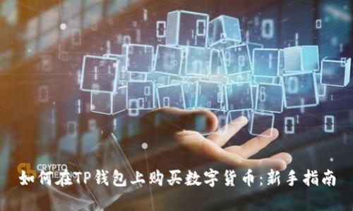 如何在TP钱包上购买数字货币：新手指南