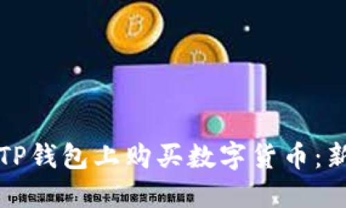 如何在TP钱包上购买数字货币：新手指南