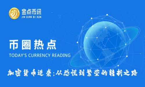 加密货币逆袭：从恐慌到繁荣的转折之路