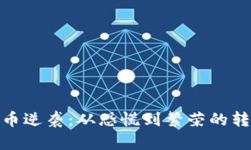 加密货币逆袭：从恐慌到繁荣的转折之路