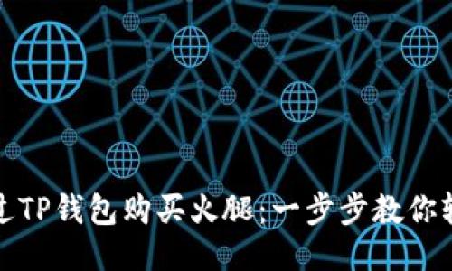 如何通过TP钱包购买火腿：一步步教你轻松操作