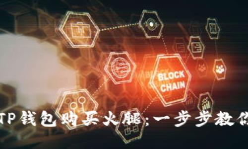 如何通过TP钱包购买火腿：一步步教你轻松操作
