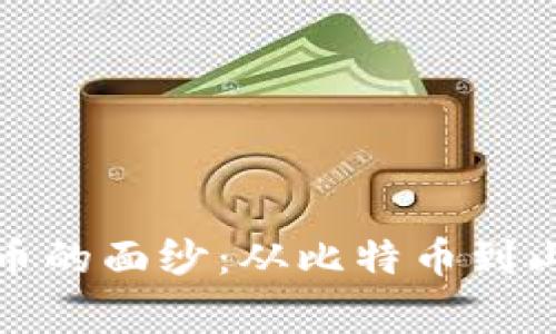 揭开加密数字货币的面纱：从比特币到山寨币的精彩旅程