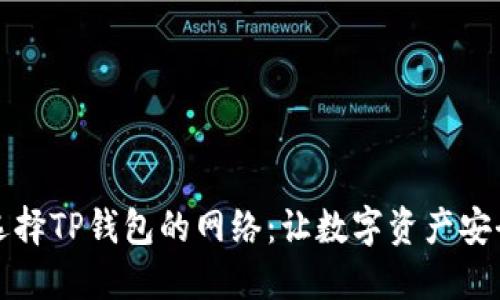 如何选择TP钱包的网络：让数字资产安全无忧
