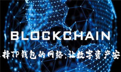 如何选择TP钱包的网络：让数字资产安全无忧