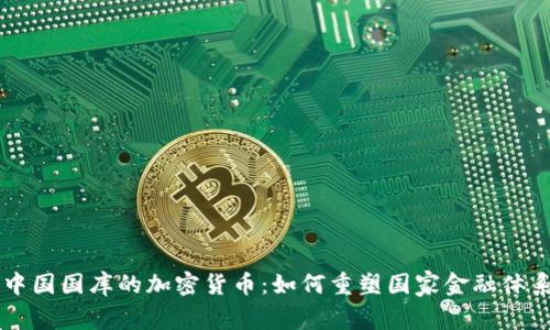中国国库的加密货币：如何重塑国家金融体系
