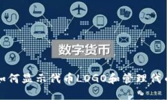 TP钱包如何显示代币LOGO和管理代币的技巧