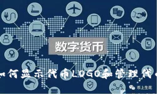 TP钱包如何显示代币LOGO和管理代币的技巧