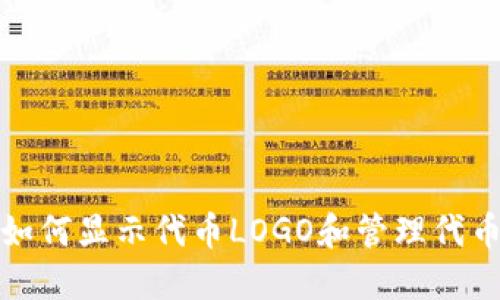 TP钱包如何显示代币LOGO和管理代币的技巧
