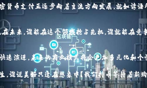 baioti英国如何通过加密货币支付商品：未来购物的新选择/baioti
加密货币, 支付, 商品, 英国/guanjianci

引言：加密货币的崛起
在当今社会，随着科技的发展和人们对数字时代的适应，传统的支付方式正面临着前所未有的挑战。近年来，加密货币逐渐成为一种可替代的支付手段，其背后的区块链技术为交易带来了安全性和去中心化。特别是在英国，一个对创新持开放态度的国家，加密货币的支付方式已开始逐步渗透到日常生活中。

加密货币支付的优势
传统的支付方式，如信用卡和现金，往往需要中介来处理资金流转，而加密货币则利用区块链技术实现了点对点的直接交易。这种高效的支付方式具有以下几个显著的优势：
ul
    listrong安全性:/strong 区块链技术通过加密算法确保交易的安全性和不可篡改性。/li
    listrong匿名性:/strong 用户在进行交易时，可以选择不暴露个人信息，保护隐私。/li
    listrong全球性:/strong 加密货币无需考虑国家限制，用户可以在世界各地进行交易。/li
    listrong低交易费用:/strong 相较于传统的金融机构，加密货币交易的手续费用大大降低。/li
/ul

加密货币在英国的应用场景
在英国的日常消费中，加密货币逐渐被一些商家接受。从咖啡馆到网上购物平台，加密货币的接受度正在逐渐提高。有些商家甚至通过推出加密货币折扣来吸引顾客。这是因为在短短几年的时间里，加密货币的价值往往波动剧烈，因此，对于商家而言，接受加密货币是一种不确定性投资的方式。

常见的加密货币及其使用
在英国市场上，常见的加密货币包括比特币（Bitcoin）、以太坊（Ethereum）和莱特币（Litecoin）等。这些加密货币可以用于在线购物、支付服务、甚至一些实体商店的消费。消费者在结账时只需选择相应支付方式，输入钱包地址，即可完成交易。

特色商家案例
在英国，有不少商家已经开始尝试接受加密货币支付。例如，位于伦敦的某咖啡馆，推出了“比特币咖啡”活动，顾客只需用比特币就能享受独特的咖啡配方。而一些时尚品牌也开始接受以太坊作为支付方式，以吸引年轻消费者。这种结合现代科技与传统消费的模式，让人们体验到新购物乐趣。

便捷的支付体验
许多消费者发现，通过加密货币支付商品，不仅方便快捷，而且可以避免繁琐的信用卡审批和手续费问题。一些在线商店还提供了加密钱包的连接选项，购买时只需扫描二维码即可完成所有支付，从而在繁忙的生活中提高了购物的效率。

法律与监管环境
尽管加密货币在英国发展迅速，但法律和监管环境的变化也是消费者和商家需要关注的重要方面。英国金融行为监管局（FCA）对加密货币进行了规定和监管，确保消费者的权益不受到侵犯。商家在接受加密货币支付时，需确保遵守相关法规，以避免可能的法律风险。

未来展望：加密货币支付的前景
随着更多商家的接入和用户意识的提升，加密货币在英国的支付领域将会迎来越来越多的机会。虽然当前还存在技术和法律等挑战，但不可否认的是，加密货币支付正逐步向着主流方向发展。就如谚语所说的：“一日之计在于晨”，在这个数字时代，抓住机会开始接受加密货币支付，将为商家带来更多的客户流量和销售机会。

总结：加入加密货币支付的浪潮
总之，加密货币支付正在以前所未有的速度渗透到英国的商业生活中。无论是消费者还是商家，都应当紧跟时代的步伐，了解这种新支付方式的潜在优势。在未来，谁能在这个领域抢占先机，谁就能在竞争中立于不败之地。为了实现这一目标，商家们不仅要重视技术的投入和法律法规的遵循，更要用心去理解消费者的需求和市场的变化。

从传统到未来：购物的未来
从传统购物到加密货币支付的转变，实际上是时代变迁中的一个缩影。在这个信息技术飞速发展的时代，我们的购物方式、交易模式以及消费者习惯都在快速演进。未来的商业模式将会更加多元化和个性化，而加密货币作为支付手段，注定在这场革命中占据重要的一席之地。“水能载舟，亦能覆舟”，只有拥抱变化，才能在瞬息万变的市场中立于不败之地。 

综上所述，加密货币支付在英国的发展正处于快速上升的阶段，未来不仅会改变消费者的购物方式，也可能会影响整个商业生态的构建。吃得起的烂漫人生，谁说美好只逢在想象中？我们持币等待着新购物时代的到来。