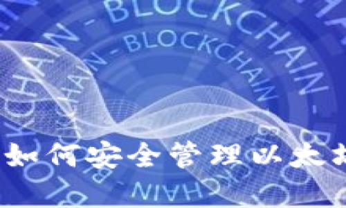 深入了解TP钱包：如何安全管理以太坊和其他数字资产