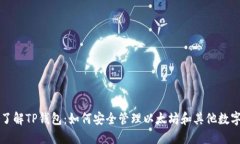 深入了解TP钱包：如何安全管理以太坊和其他数字