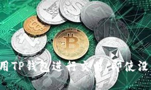 如何利用TP钱包进行交易，即使没有BNB？
