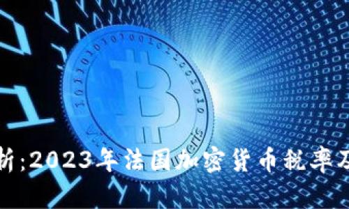深度解析：2023年法国加密货币税率及其影响