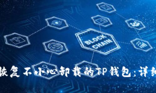 如何恢复不小心卸载的TP钱包：详细指南