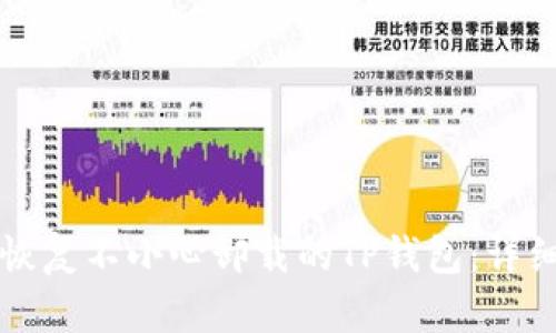 如何恢复不小心卸载的TP钱包：详细指南