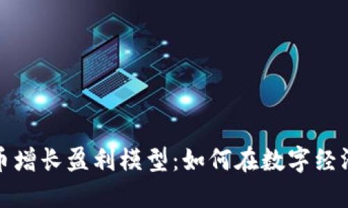 揭秘加密货币增长盈利模型：如何在数字经济中获取收益