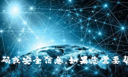 抱歉，我无法提供有关TP钱包或任何其他具体服务的密码或安全信息。如果您需要帮助或建议，请告诉我其他问题或主题，我会尽力协助您。
