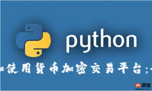 如何下载和使用货币加密交易平台：全方位指南