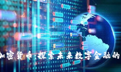 揭秘ABCA加密货币：探索未来数字金融的机遇与挑战
