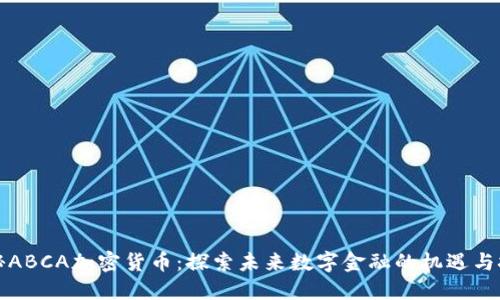 揭秘ABCA加密货币：探索未来数字金融的机遇与挑战
