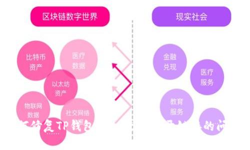 如何修复TP钱包DApp无法打开链接的问题？