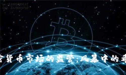 SEC对加密货币市场的监管：风暴中的希望与挑战