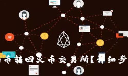 如何将TP钱包中的币转回火币交易所？详细步骤与注意事项指南