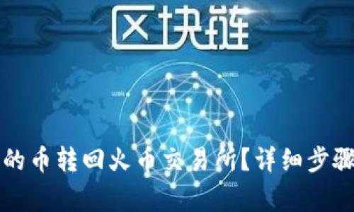 如何将TP钱包中的币转回火币交易所？详细步骤与注意事项指南