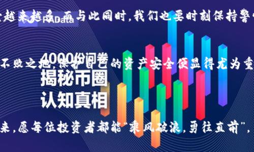   为何硬盘加密货币在数字时代显得尤为重要？ / 
 guanjianci 硬盘加密货币,数字资产安全,加密技术,区块链 /guanjianci 

一、硬盘加密货币的兴起背景
在数字化迅速发展的今天，传统的投资方式逐渐显得无趣，许多人开始寻找新的机会，其中硬盘加密货币成为了一个备受瞩目的话题。加密货币自比特币诞生以来，已然成为全球金融市场的重要一员。但随之而来的安全问题也让人心生忧虑，“金风送爽，屋外北风吹”，在收获的季节里，如何保护我们辛辛苦苦获得的虚拟财富，成为了一道必解的难题。

二、硬盘加密货币的工作原理
硬盘加密货币，顾名思义，便是通过硬盘存储方式进行加密的数字资产。其核心在于区块链技术，利用分布式账本的特性，确保数据的不可篡改与透明。虽然“过犹不及”的道理适用于很多事物，但在这里，它也意味着你的硬币要存放在安全的地方。硬盘加密货币通过多个节点的验证，防止了黑客的入侵，使得我们的分析更为准确和高效。

三、硬盘加密货币的重要性
在这个信息爆炸的时代，一个人在网络上遇到的风险无疑是巨大的。加密货币作为一种新兴的数字资产，正如老话所说的：“水能载舟，亦能覆舟”。它虽然有着巨大的潜力，但一旦丢失或被盗，损失也会让人心痛不已。因此，硬盘加密技术成为保护这些资产的重要手段。尤其是对于那些在加密货币市场中投资的大咖而言，安全性不仅关系到他们的财富，更是影响他们未来发展的关键。

四、市场上主要的硬盘加密货币
市场上有多种类型的硬盘加密货币，包括但不限于比特币、以太坊、莱特币等。每一种都拥有自己独特的特点和用途。例如，比特币作为第一代加密货币，代表着去中心化的理念；而以太坊则引入了智能合约的概念，拓宽了区块链的应用场景。随着时间的推移，新的技术和项目不断被推出，这也逐渐形成了一个多元化的生态系统，使得每位投资者都能找到适合自己的项目。

五、如何安全存储硬盘加密货币
存储硬盘加密货币的安全性和便利性并不是一对矛盾体。我们需要了解一些常见的安全措施。首先，保持你的钱包安全是至关重要的。无论是硬件钱包还是软件钱包，都需要定期进行安全审查。其次，定期备份是不可或缺的。就像古语所说的“防人之心不可无”，定期备份能确保在发生突发事件时，能最大限度地保护资产。

六、硬盘加密货币的未来发展趋势
随着技术的不断进步和人们对数字资产安全意识的增强，硬盘加密货币必然会迎来更为广阔的发展前景。尤其是在NFT、DeFi等新兴领域的推动下，加密货币的应用场景越来越多。而与此同时，我们也要时刻保持警惕，避免盲目跟风。正如谚语所说：“人怕出名猪怕壮”，过度的追求风险行为可能会导致不可逆的损失。

七、小结
在这个快速变化的时代，硬盘加密货币如同一颗璀璨的明珠，闪耀着属于自己的光芒。它不仅仅是财富的象征，更是科技与未来的产物。要想在这场数字化的浪潮中立于不败之地，保护自己的资产安全便显得尤为重要。我们要记住：“百尺竿头，更进一步”，在硬盘加密货币的世界里，安全与投资同样重要。

所以，在追逐利益的同时，不要忘了保护自己的数字资产，在这个数字经济的浪潮中，让我们共同见证硬盘加密货币的未来发展吧！

总之，依靠硬盘加密技术，我们有望在接下来的日子里享受到更为安全、便捷的数字资产管理体验。在这条数字货币的长河中，每一个选择与决策都将影响我们的财务未来，愿每位投资者都能“乘风破浪，勇往直前”。
