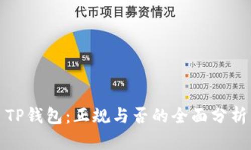 TP钱包：正规与否的全面分析