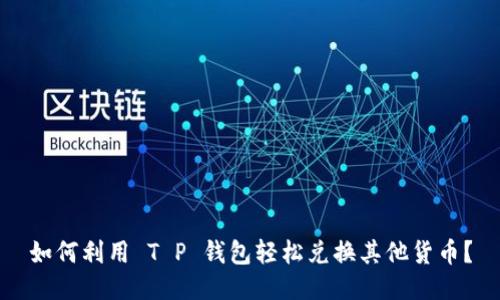 如何利用 T P 钱包轻松兑换其他货币？