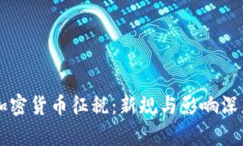 韩国加密货币征税：新规与影响深度解析