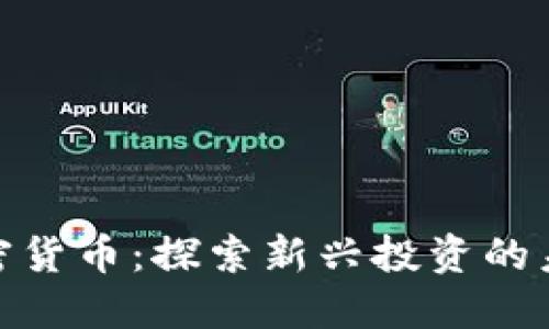 小欧加密货币：探索新兴投资的未来机会