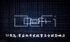 TP钱包：背后的开发故事与全球影响力
