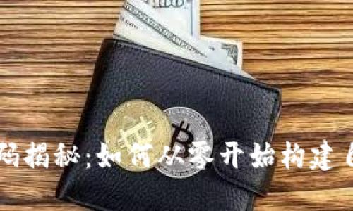 加密货币源代码揭秘：如何从零开始构建自己的数字货币