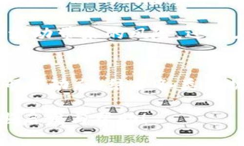 在当前数字货币飞速发展的时代，各国都在积极探索和制定相关的政策和指数。日本作为全球金融科技行业的重要参与者，自然也不甘落后。对于关心加密货币投资的朋友们来说，了解日本的新加密货币指数非常重要，它不仅能为投资者提供更多的信息和参考，还能帮助我们更好地理解这个充满潜力的市场。

日本加密货币指数的概述
日本的新加密货币指数是一个综合性的指标，它反映了市场中多种加密货币的表现。这个指数通常是由专业的金融机构或技术公司设计和发布的，旨在提供一个清晰的市场参考，帮助投资者了解哪种加密货币在升值，哪种在贬值。

加密货币的多样性与复杂性
在谈论加密货币指数之前，我们需要了解加密货币本身的复杂性。如今市面上的加密货币已经超过了上千种，每种货币都有其独特的技术背景、目标市场和使用场景。比如，比特币作为第一个加密货币，它更多的是被视为价值储存手段；而以太坊则因其智能合约功能，而被广泛应用于去中心化应用(DApp)中。这种多样性使得投资者在选择投资对象时需要更加谨慎。

日本加密货币市场的发展
日本的加密货币市场起步较早，在2014年，比特币就已被日本政府正式承认并纳入法律监管。然而，随着市场的不断发展，许多新的加密货币以及相应的交易平台也相继涌现，为投资者提供了更多的选择机会。

在日本，随着越来越多的人开始接受和使用加密货币，相关的指数也变得愈发重要。新推出的加密货币指数不仅能够帮助投资者理解市场趋势，还能够为决策提供数据支持。当地有一句谚语：“一日之计在于晨”，意思是一个人一天的计划在于早上，而现在的投资者则需在市场早晨时就做好自己的投资计划，抓住最佳机会。

制定新的加密货币指数的意义
创造新的加密货币指数有几个方面的重要意义。首先，它能够汇集多个加密货币的数据，提供一个整体的市场反映。其次，这种指数可以帮助投资者消除盲目投资的风险，通过数据分析和趋势预判，更好地选择投资对象。例如，若某个指数高涨，可能意味着该类加密货币在某个阶段受市场追捧，而如果下降则可能表明投资者需要重新评估风险。

文化因素对投资决策的影响
在日本，文化因素对投资者的决策有着重要的影响。日本人对于风险非常谨慎，习惯于在投资前进行详细的研究与分析。在这个过程中，新推出的加密货币指数无疑提供了进一步的信息支持，使得投资者在做出决策时更有底气。

正如古训所说：“欲穷千里目，更上一层楼。”只有在不断更新知识，理解市场变化的前提下，投资者才能够在这个竞争激烈的市场中立于不败之地。

如何利用加密货币指数进行投资
投资者可以通过多种方式来利用新发布的加密货币指数自己的投资策略。首先，关注指数变化，定期查看市场动态和新闻，可以帮助投资者及时了解加密货币市场的风向。此外，结合个人的风险承受能力，合理分配投资比例也是至关重要的。

在这个过程中，建议投资者可以采取定投方式，减少市场波动带来的影响。例如，固定每月投资一定金额于某个加密货币，长时间持有，以达到“复利”的效果。此法不仅能降低短期波动带来的风险，还能在长期趋势中保持稳定的投资回报。

结语
在加密货币不断发展的今天，日本的加密货币指数为投资者提供了更为准确的市场参考。随着对加密货币的认知度提高，越来越多的人愿意参与这个市场。因此，深入分析、评估市场动态，结合各类数据去做出明智的投资决策将是成功的关键。正如那句老话所说的：“机遇只留给有准备的人”，在这个瞬息万变的市场中，投资者唯有时刻保持警惕，才能更好地把握住每一次机遇。

通过深入了解日本的新加密货币指数及其背后的市场动态，投资者能够更好地把握机遇，从而在这个不断变化的市场中立于不败之地。希望这篇文章能给你的投资之路带来一些启发与帮助！