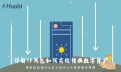 详解TP钱包如何高效转换数字资产