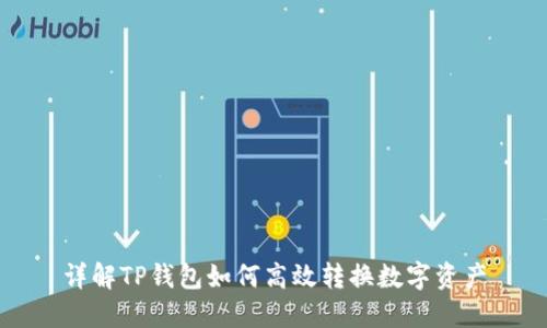 详解TP钱包如何高效转换数字资产