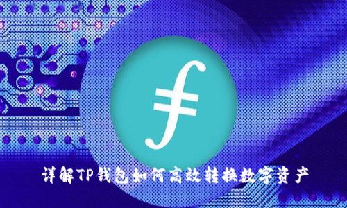 详解TP钱包如何高效转换数字资产