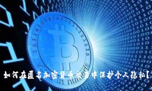 如何在匿名加密货币交易中保护个人隐私？
