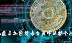 如何在匿名加密货币交易中保护个人隐私？